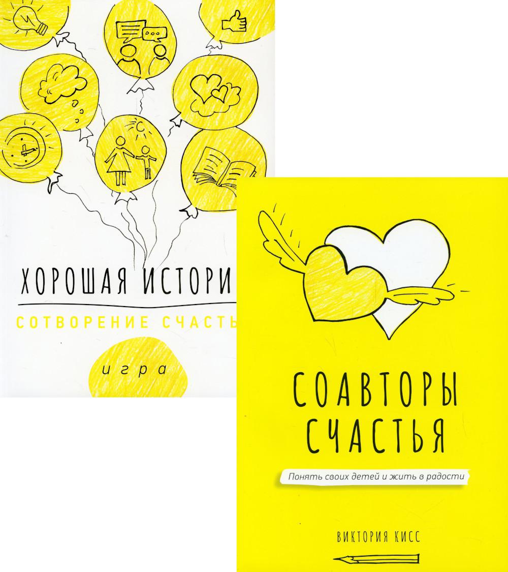 Комплект книга <Соавторы счастья> + игра <Хорошая история>. М.: <ГРАНАТ>.