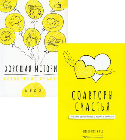 Комплект книга <Соавторы счастья> + игра <Хорошая история>. М.: <ГРАНАТ>.