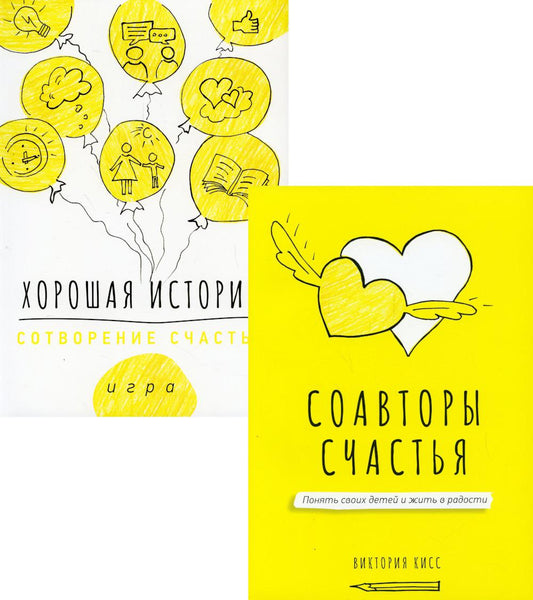 Комплект книга <Соавторы счастья> + игра <Хорошая история>. М.: <ГРАНАТ>.