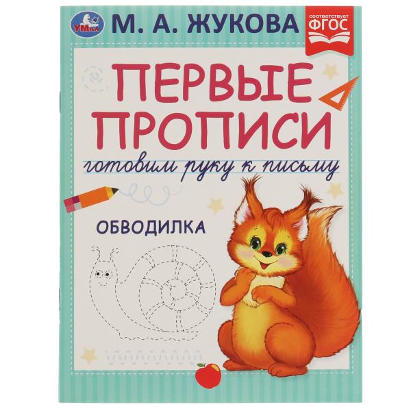 Первые прописи. Готовим руку к письму. М.А. Жукова. Обводилка.165х215 мм,16 стр.2+2. Умка в кор.50шт