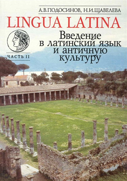 LINGUE LATINE. Découvrez la culture latine et antique. Часть II : учеб. je peux