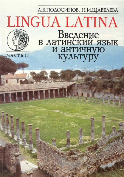 LINGUE LATINE. Découvrez la culture latine et antique. Часть II : учеб. je peux
