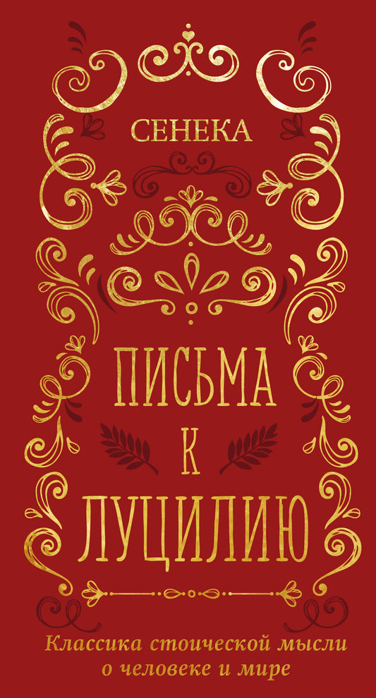 Письма к Луцилию