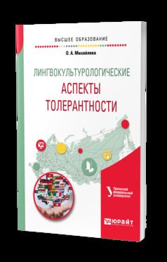 Лингвокультурологические аспекты толерантности. Учебное пособие для вузов