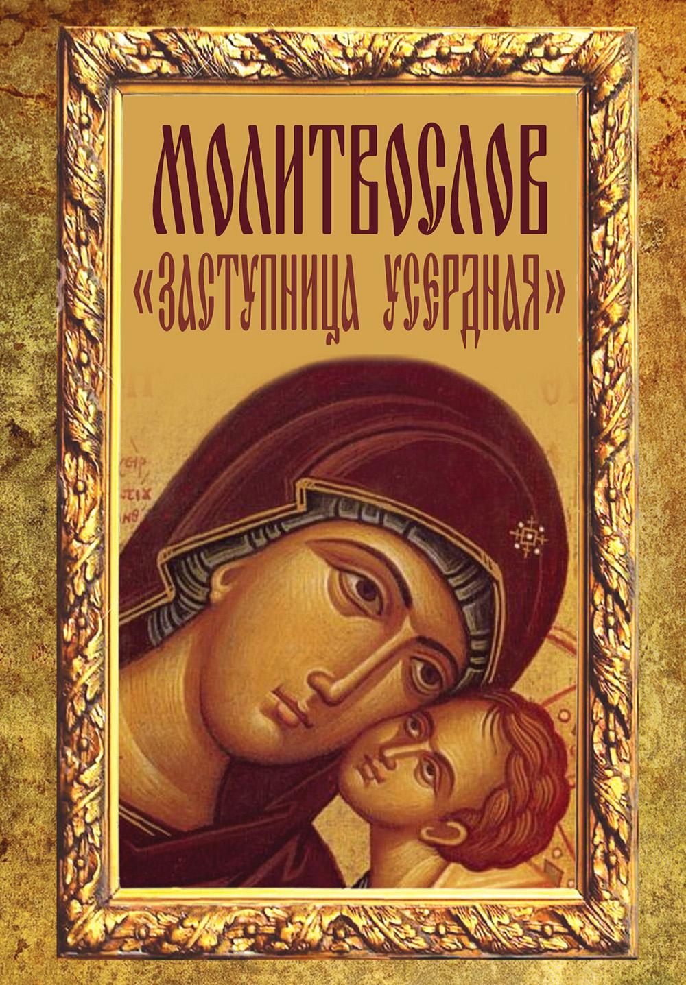 Молитвослов "Заступница Усердная"