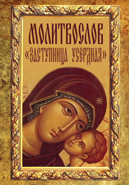 Молитвослов "Заступница Усердная"