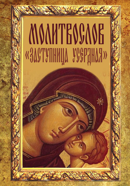 Молитвослов "Заступница Усердная"