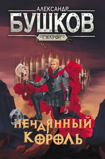Bouschkov. Сварог. Нечаянный король
