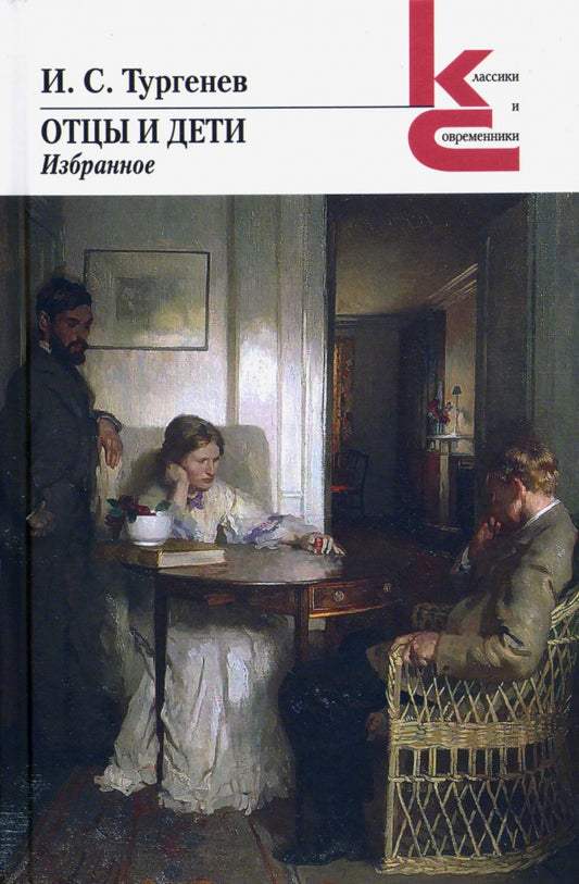 Отцы и дети. Избранное. Тургенев И. С.