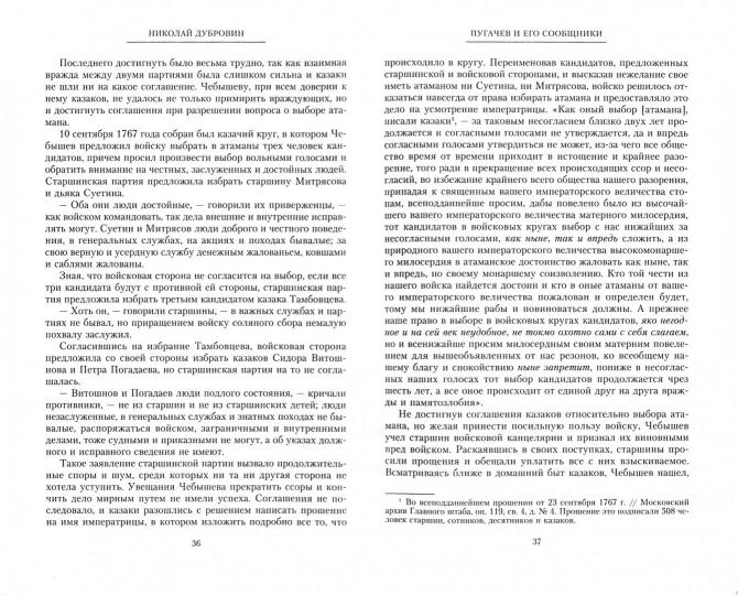 1773 год. Пугачев и его сообщники. Эпизод из истории царствования императрицы Екатерины II. Т. 1