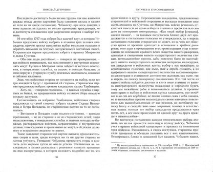 1773 год. Пугачев и его сообщники. Эпизод из истории царствования императрицы Екатерины II. Т. 1
