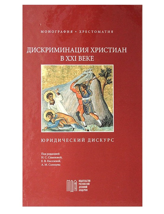 Дискриминация христиан в XXI веке: юридический дискурс. Монография. Хрестоматия