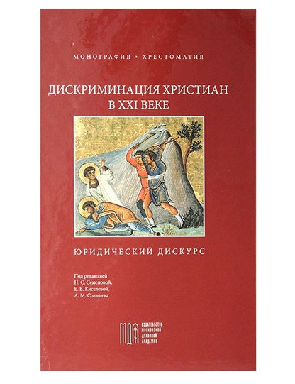 Дискриминация христиан в XXI веке: юридический дискурс. Монография. Хрестоматия