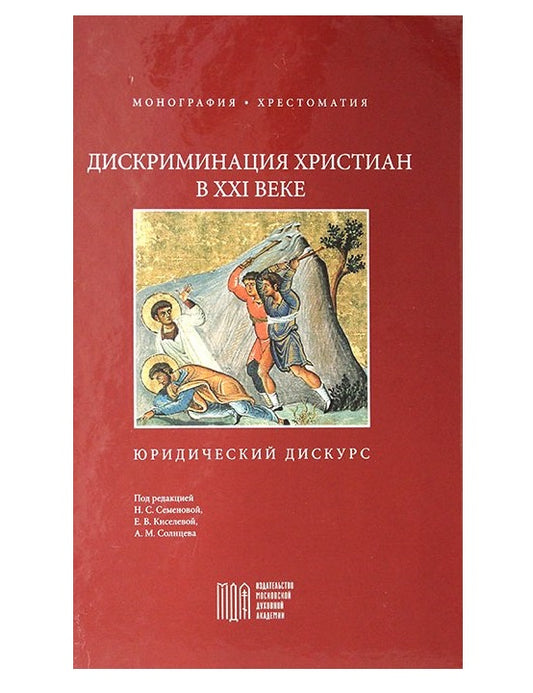 Дискриминация христиан в XXI веке: юридический дискурс. Монография. Хрестоматия