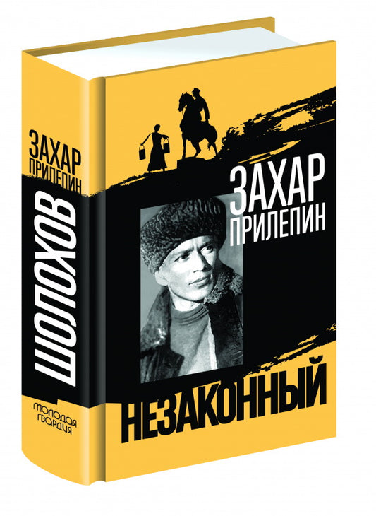 Шолохов. Незаконный