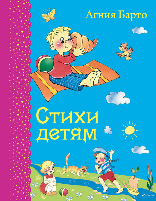 Стихи детям (ил. В. и Ю. Трубицыных)