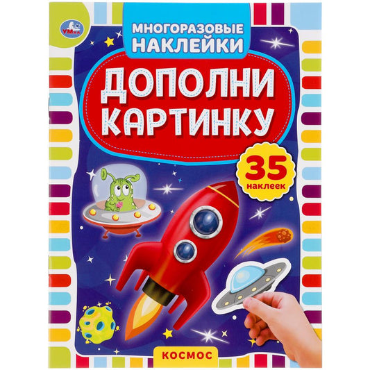 "УМКА". КОСМОС. ДОПОЛНИ КАРТИНКУ, 35 НАКЛЕЕК. ФОРМАТ: 160Х215 ММ. ОБЪЕМ: 8 СТР. в кор.50шт