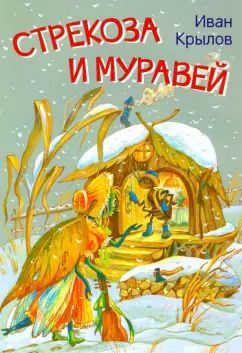 МЛК Стрекоза и муравей. Басни (Изд-во ВАКОША)