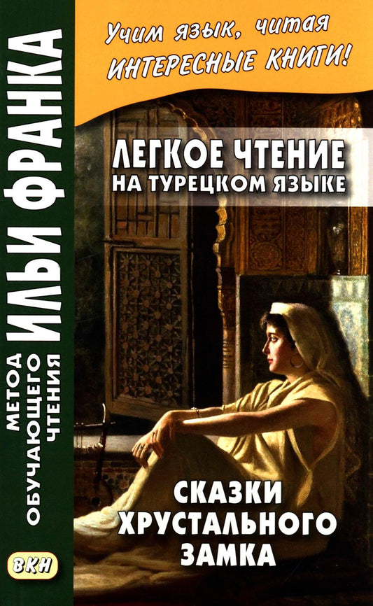 Allez-y pour le tourisme. Сказки хрустального замка. (Метод обучающего чтения Ильи Франка)