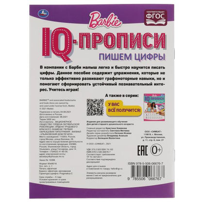 Пишем цифры. Propriétés du QI. Description. Barbi. 145х195 mm. 16 pièces. 1+1. Умка в кор.50шт