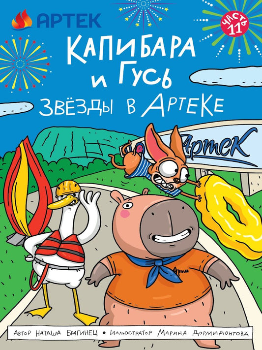 КНИЖКА-КОМИКС. ТРЕНДХАУС. Капибара и Гусь. Том 11. Звёзды в Артеке. 165х240
