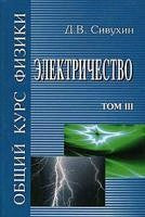 Общий курс физики.: Учебное пособие для вузов: В 5 томах Том 3: Электричество Д.В. Сивухин. - 6-e изд., ster., (Гриф)