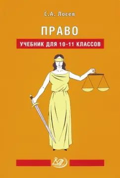 Право: Учебник для 10-11 кл. 2-е изд., испр