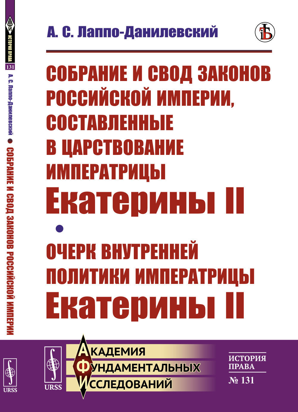 Собрание и свод законов Российской империи, составленные в царствование императрицы Екатерины II. Очерк внутренней политики императрицы Екатерины II
