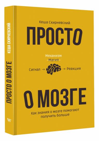 Просто о мозге. Как знания о мозге помогают получить больше