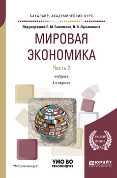 Мировая экономика в 2 ч. Часть 2 4-е изд. , пер. И доп. Учебник для академического бакалавриата