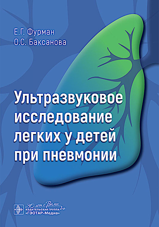 Ультразвуковое исследование легких у детей при пневмонии / Е. Г. Фурман, О. С. Баксанова. — Москва : ГЭОТАР-Медиа, 2026. — 40 с. : ил.
