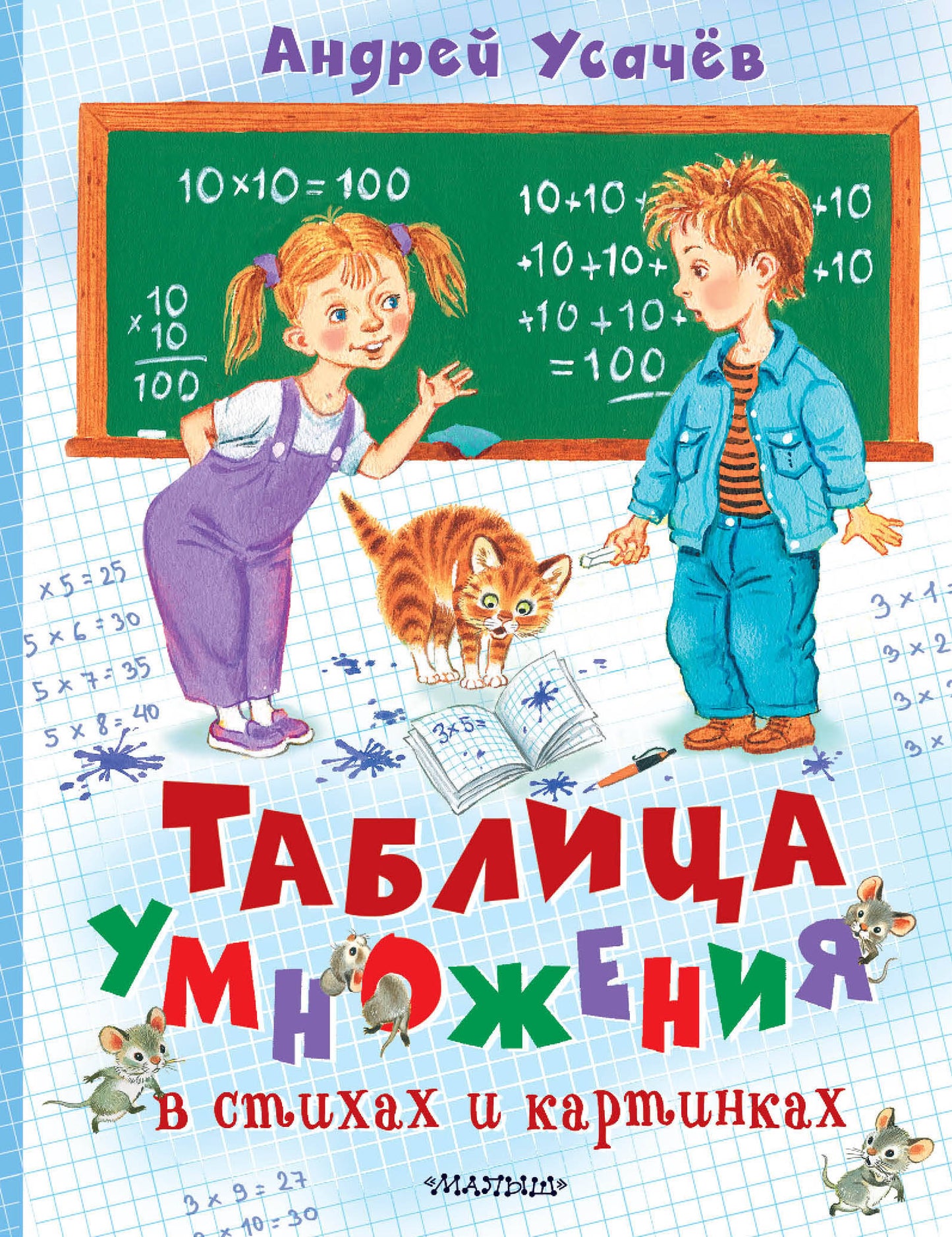 Таблица умножения в стихах и картинках. Рисунки С. Бордюга и Н. Трепенок