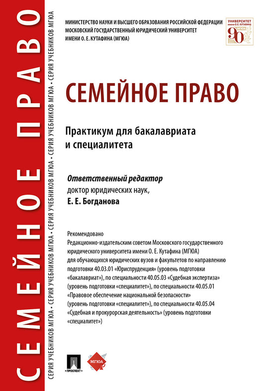 Семейное право. Практикум для бакалавриата и специалитета.-М.:Проспект,2026.
