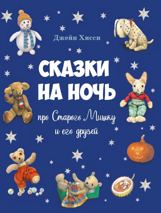 Сказки на ночь про старого Мишку и его друзей