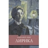 Лирика А. Блока. Школьная программа