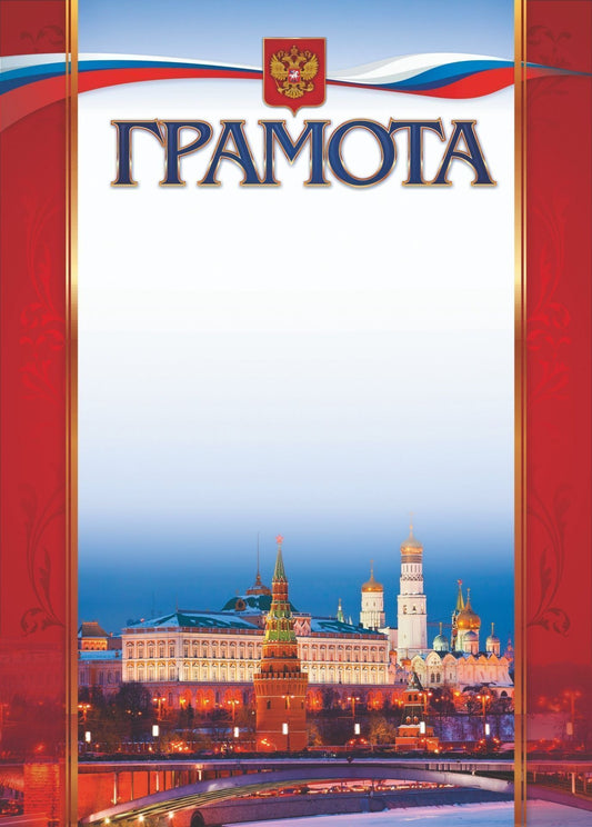 Грамота (с Московским кремлём) (Формат А4, бумага мелов 250)