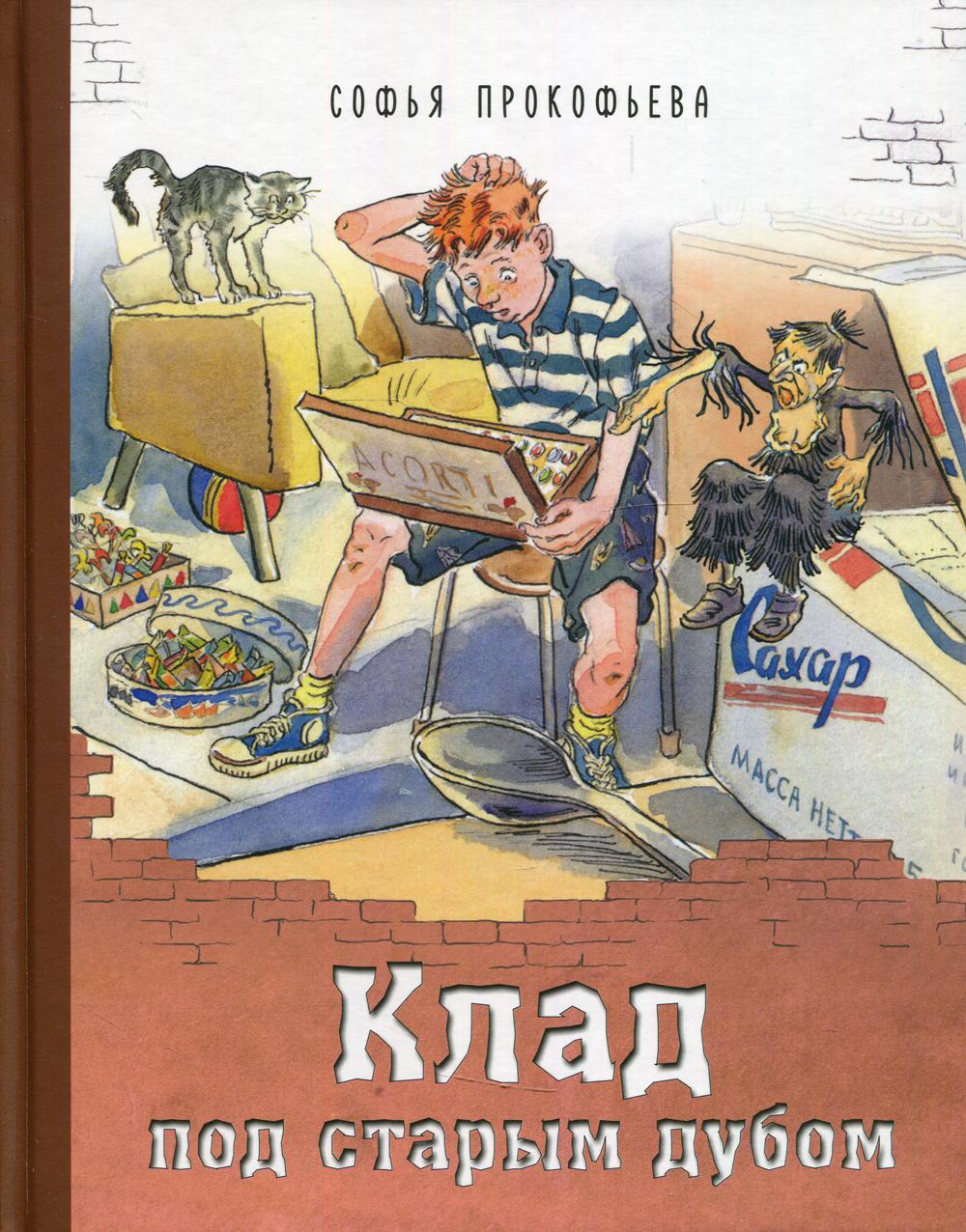 Клад под старым дубом (НОВИНКА)