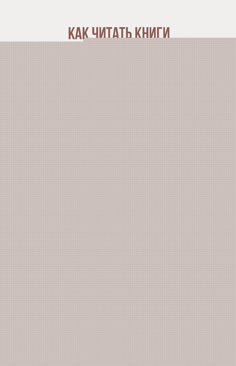 Как читать книги и запоминать прочитанное. 9 проверенных шагов
