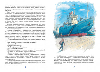 Весёлое мореплавание Солнышкина