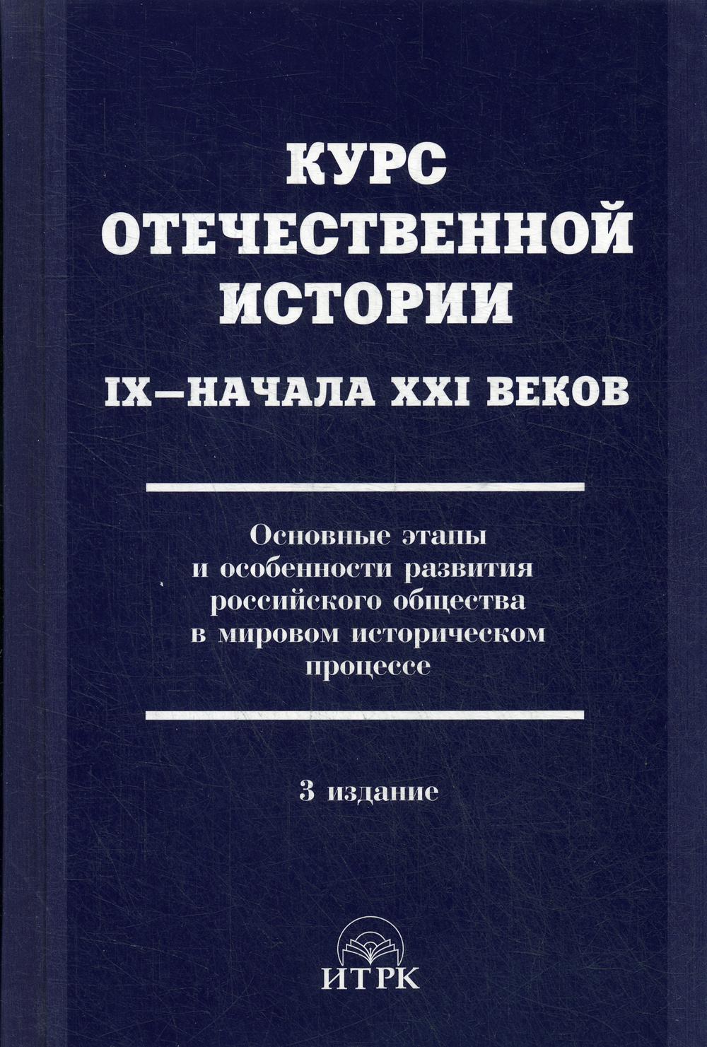 Курс отечественной истории IX- начала XXI веков.Основные этапы и особенности развития российского общества в мировом историческом процессе.