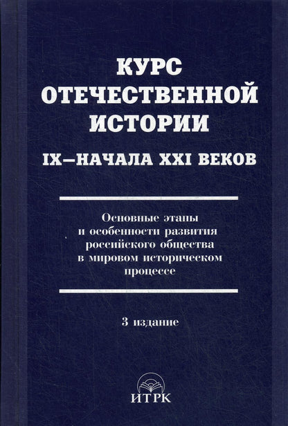 Курс отечественной истории IX- начала XXI веков.Основные этапы и особенности развития российского общества в мировом историческом процессе.