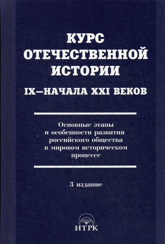 Курс отечественной истории IX- начала XXI веков.Основные этапы и особенности развития российского общества в мировом историческом процессе.
