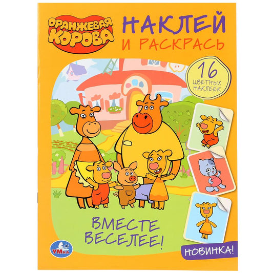 "УМКА". ВМЕСТЕ ВЕСЕЛЕЕ ! ОРАНЖЕВАЯ КОРОВА (НАКЛЕЙ И РАСКРАСЬ А4) ФОРМАТ 214Х290 ММ. 16 СТР.в кор.50шт