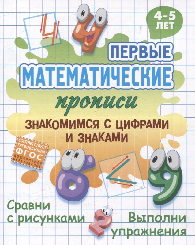 Знакомимся с цифрами и знаками