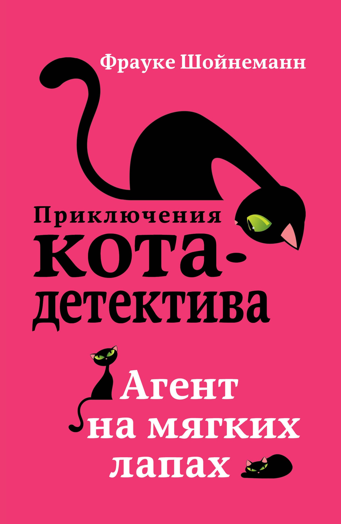 Агент на мягких лапах (#1) (мягкая обложка)_
