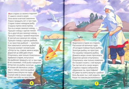БИБЛИОТЕКА ДЕТСКОГО САДА. СКАЗКА О РЫБАКЕ И РЫБКЕ