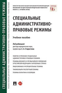 Специальные административно-правовые режимы. Уч.пос.-М.:Проспект,2022. /=241488/