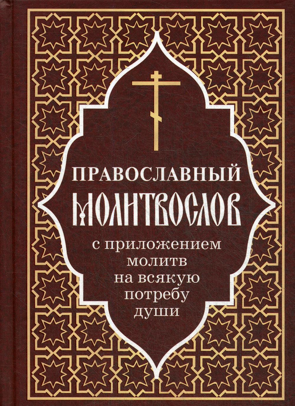 Православный молитвослов с приложением молитв на всякую потребу души