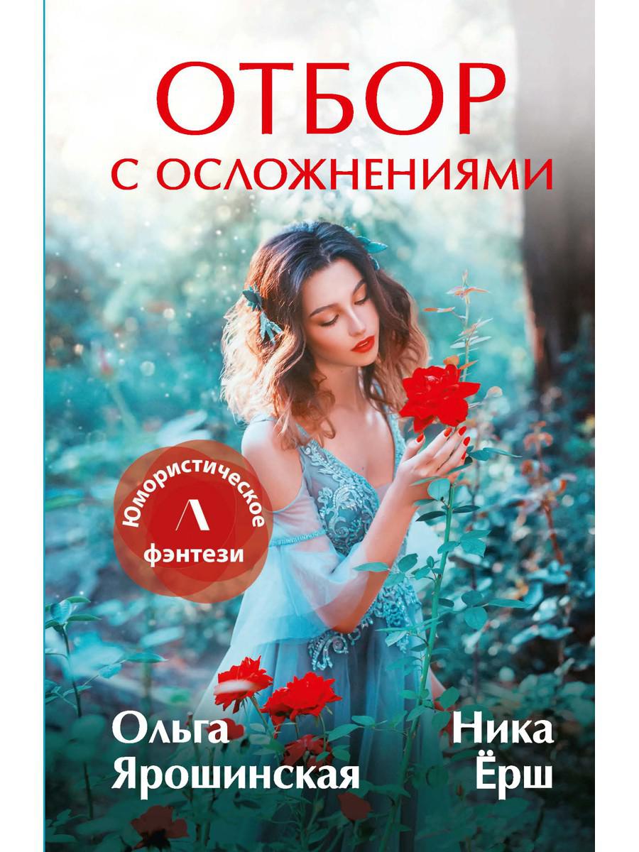 Рип.Литнет.Отбор с осложнен(ЮморФэнт)