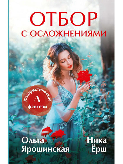 Рип.Литнет.Отбор с осложнен(ЮморФэнт)